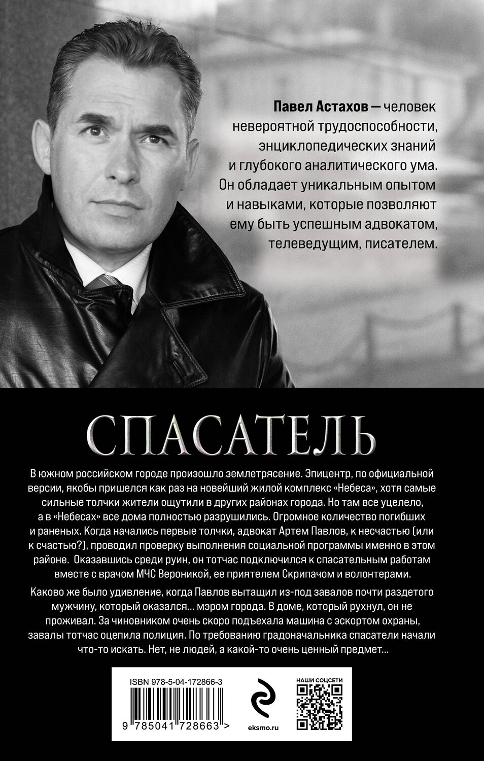 Эксмо Павел Астахов "Спасатель" 357337 978-5-04-172866-3