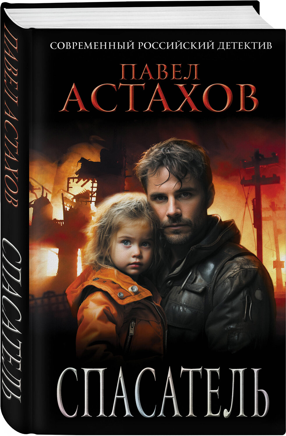 Эксмо Павел Астахов "Спасатель" 357337 978-5-04-172866-3