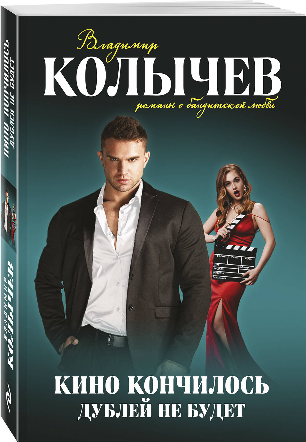 Эксмо Владимир Колычев "Кино кончилось. Дублей не будет" 357341 978-5-04-172890-8