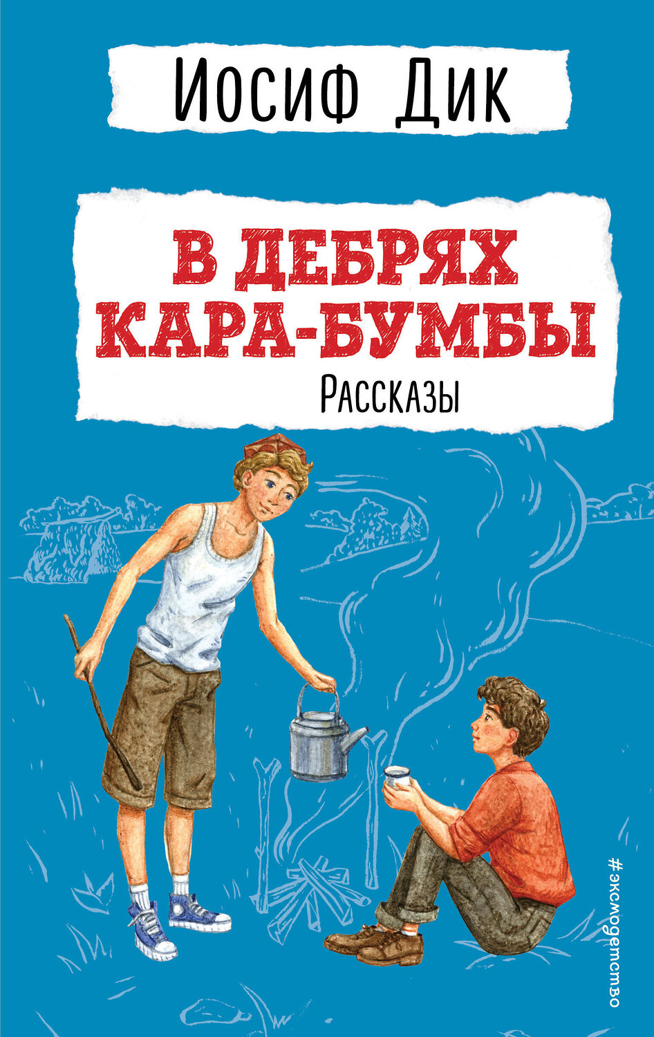 Эксмо Иосиф Дик "В дебрях Кара-Бумбы. Рассказы (ил. Г. Мазурина)" 357343 978-5-04-172861-8