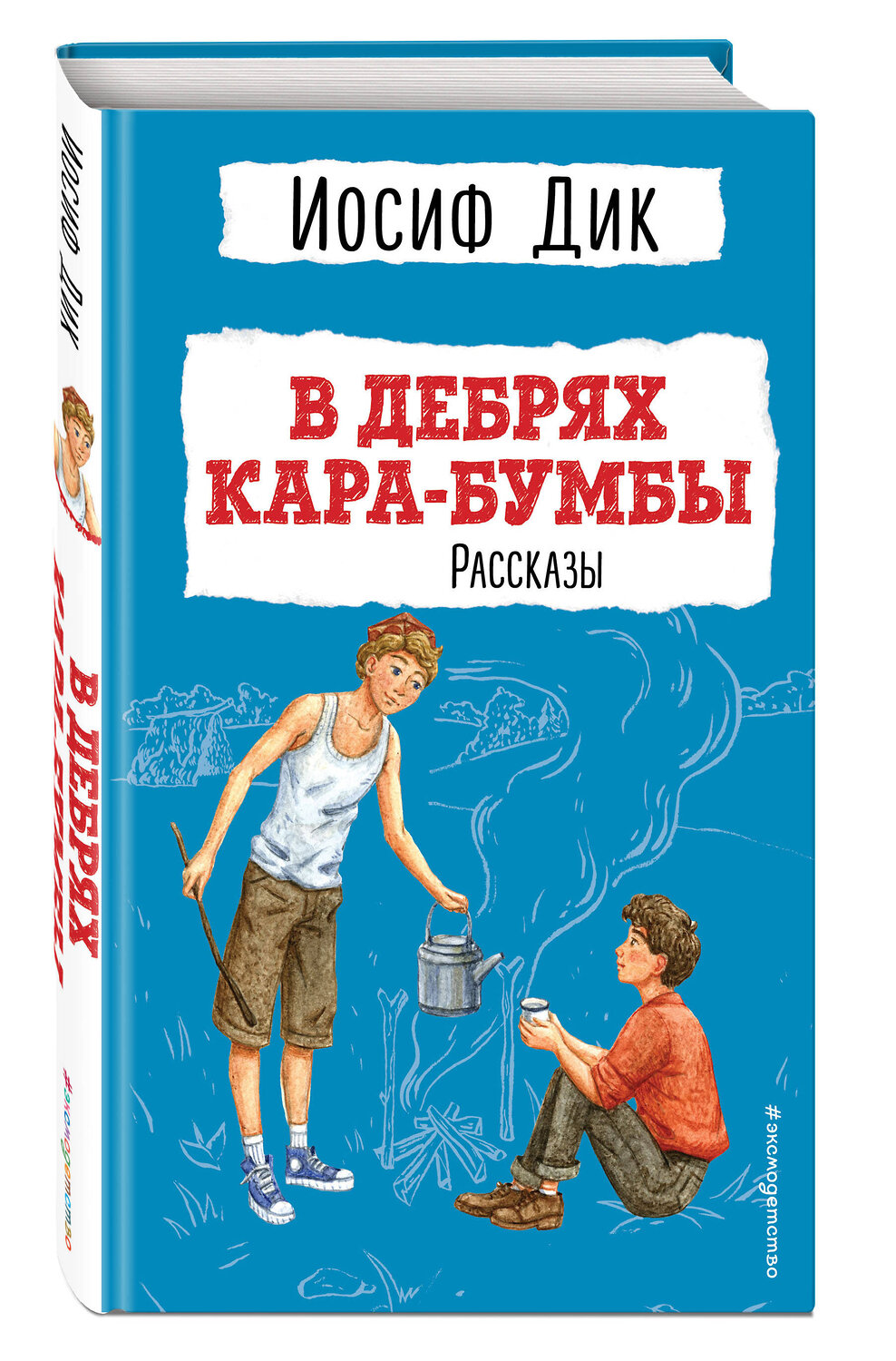 Эксмо Иосиф Дик "В дебрях Кара-Бумбы. Рассказы (ил. Г. Мазурина)" 357343 978-5-04-172861-8