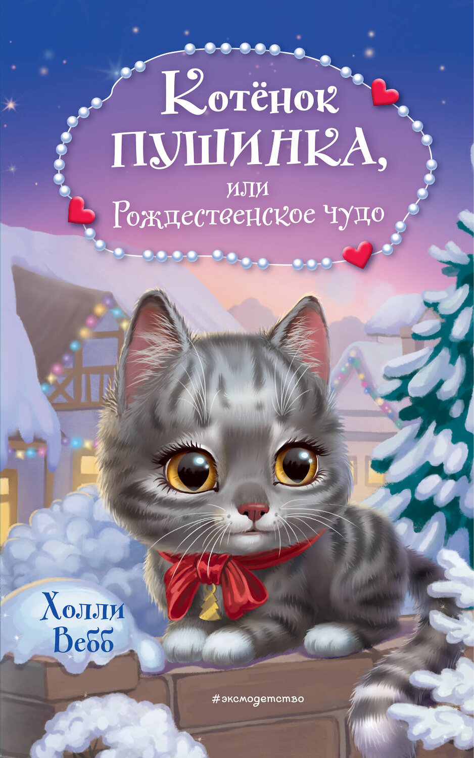 Эксмо Холли Вебб "Котёнок Пушинка, или Рождественское чудо" 357379 978-5-04-172899-1