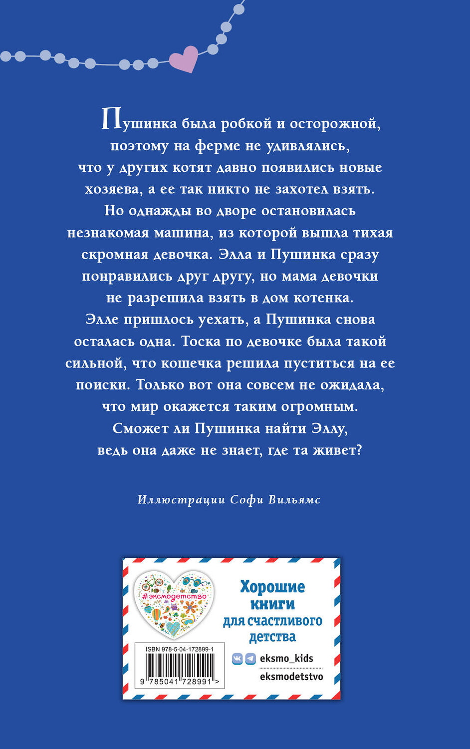 Эксмо Холли Вебб "Котёнок Пушинка, или Рождественское чудо" 357379 978-5-04-172899-1