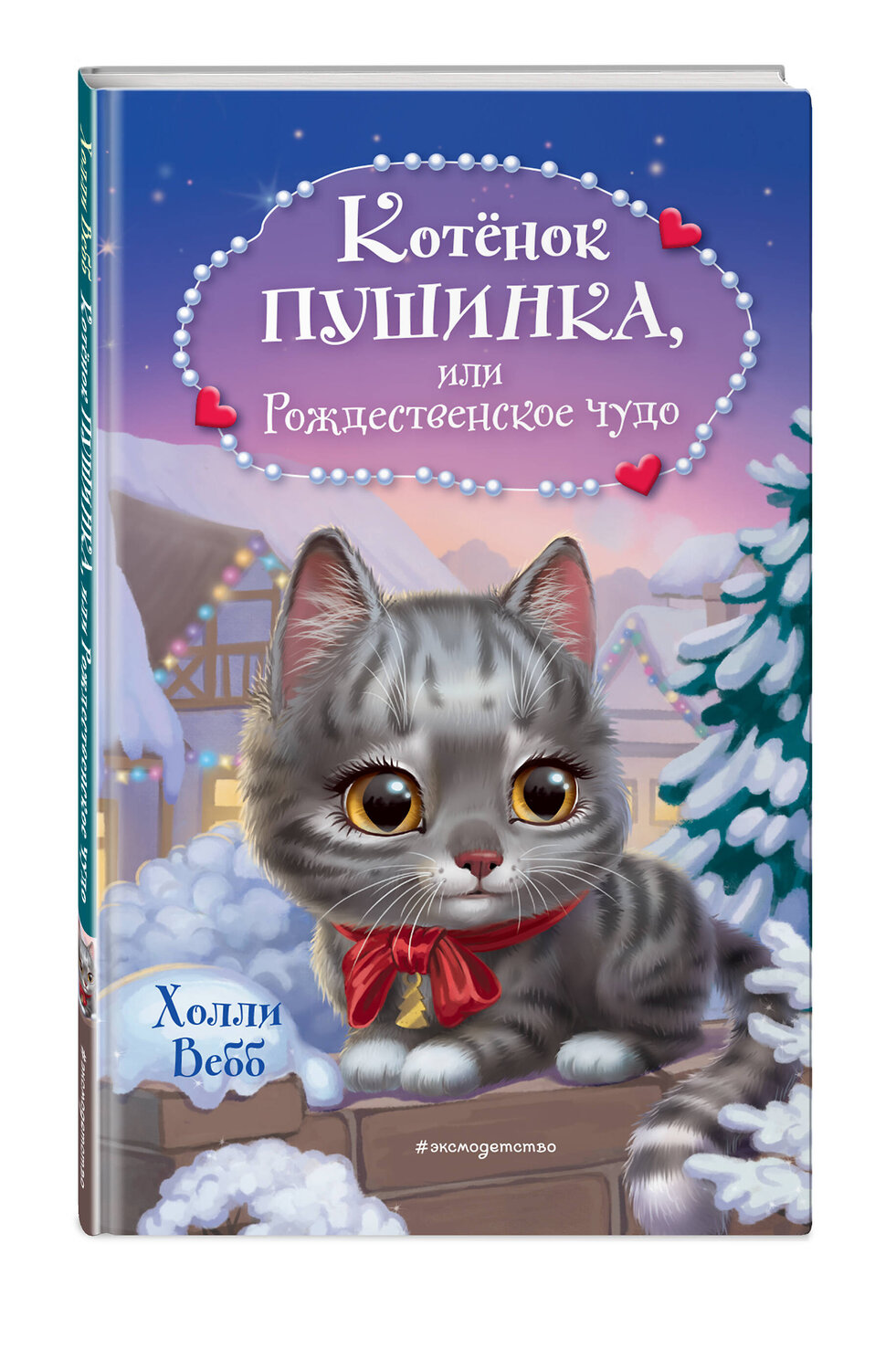 Эксмо Холли Вебб "Котёнок Пушинка, или Рождественское чудо" 357379 978-5-04-172899-1