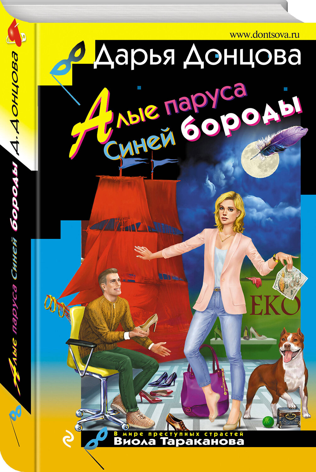 Эксмо Дарья Донцова "Алые паруса Синей бороды" 357402 978-5-04-173080-2