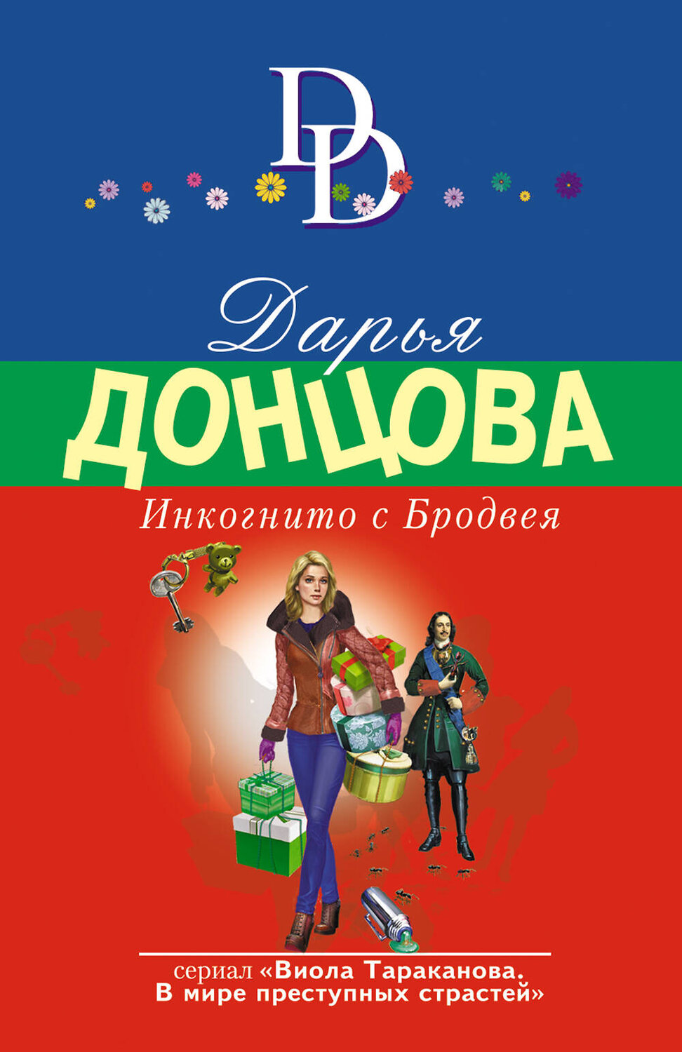 Эксмо Дарья Донцова "Инкогнито с Бродвея" 357412 978-5-04-173095-6