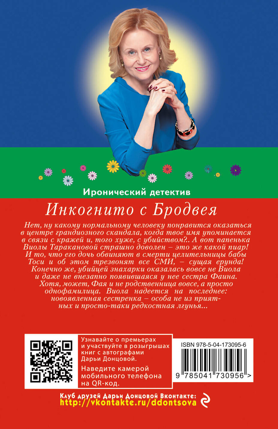 Эксмо Дарья Донцова "Инкогнито с Бродвея" 357412 978-5-04-173095-6