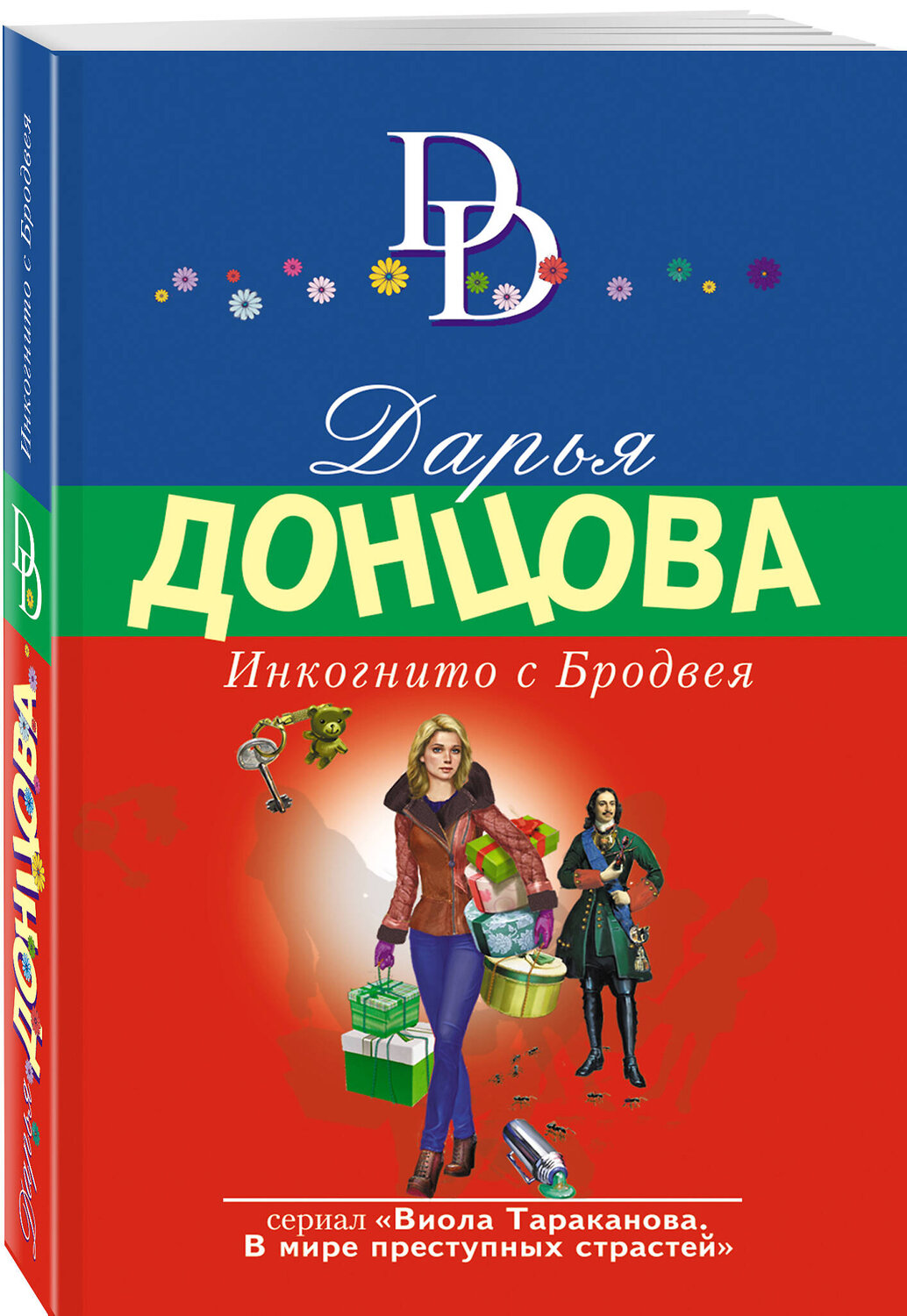 Эксмо Дарья Донцова "Инкогнито с Бродвея" 357412 978-5-04-173095-6
