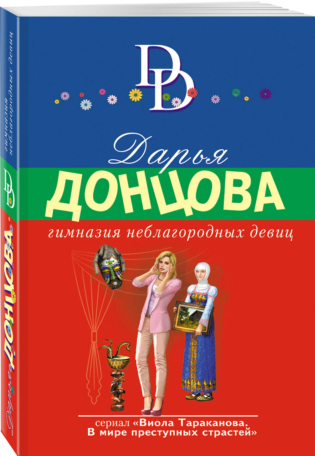 Эксмо Дарья Донцова "Гимназия неблагородных девиц" 357413 978-5-04-173098-7