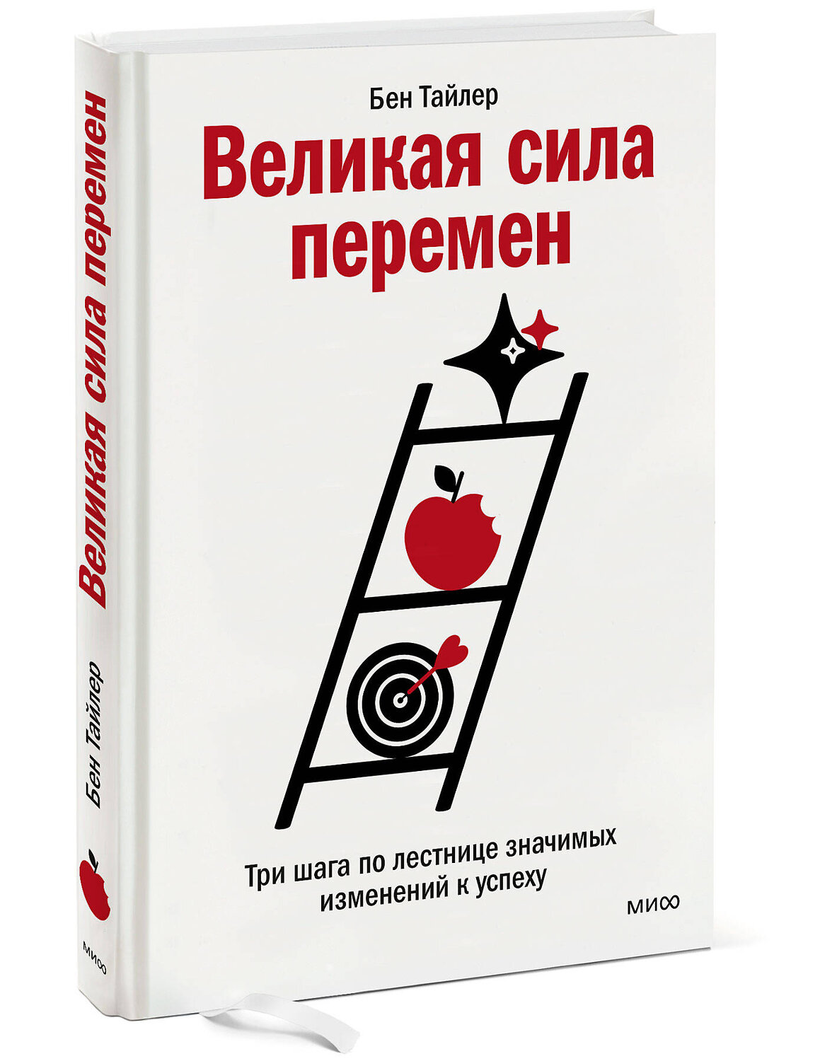 Эксмо Бен Тайлер "Великая сила перемен. Три шага по лестнице значимых изменений к успеху" 357416 978-5-00195-730-0
