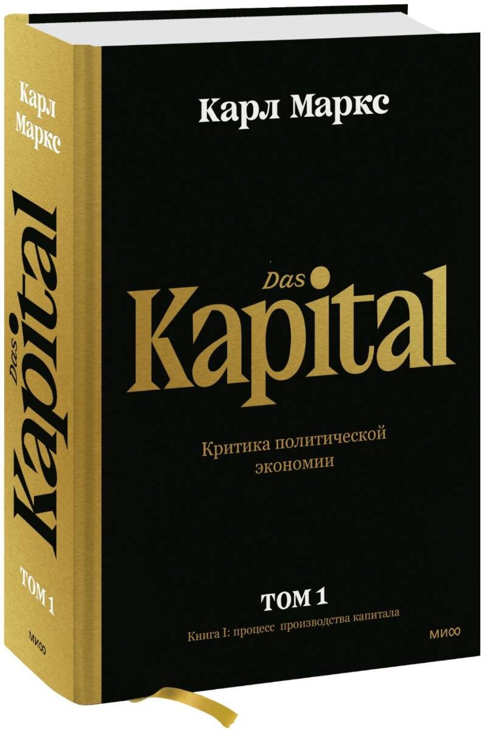 Эксмо Карл Маркс "Капитал. Критика политической экономии.Том первый. Книга I: процесс производства капитала" 357417 978-5-00195-599-3