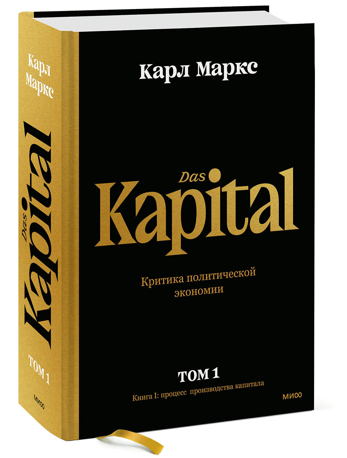 Эксмо Карл Маркс "Капитал. Критика политической экономии.Том первый. Книга I: процесс производства капитала" 357417 978-5-00195-599-3