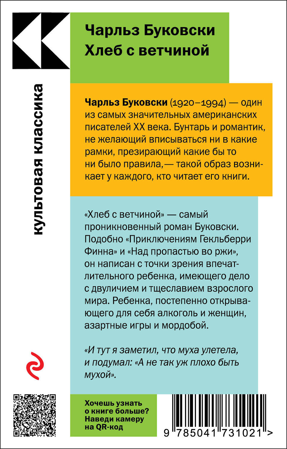 Эксмо Чарльз Буковски "Хлеб с ветчиной" 357422 978-5-04-173102-1