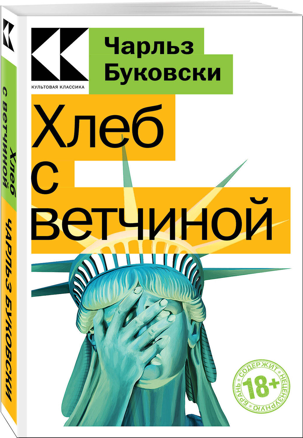 Эксмо Чарльз Буковски "Хлеб с ветчиной" 357422 978-5-04-173102-1
