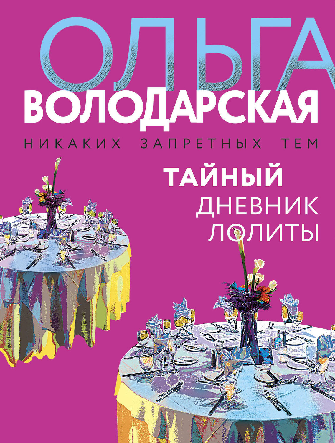 Эксмо Ольга Володарская "Тайный дневник Лолиты" 357477 978-5-04-173206-6
