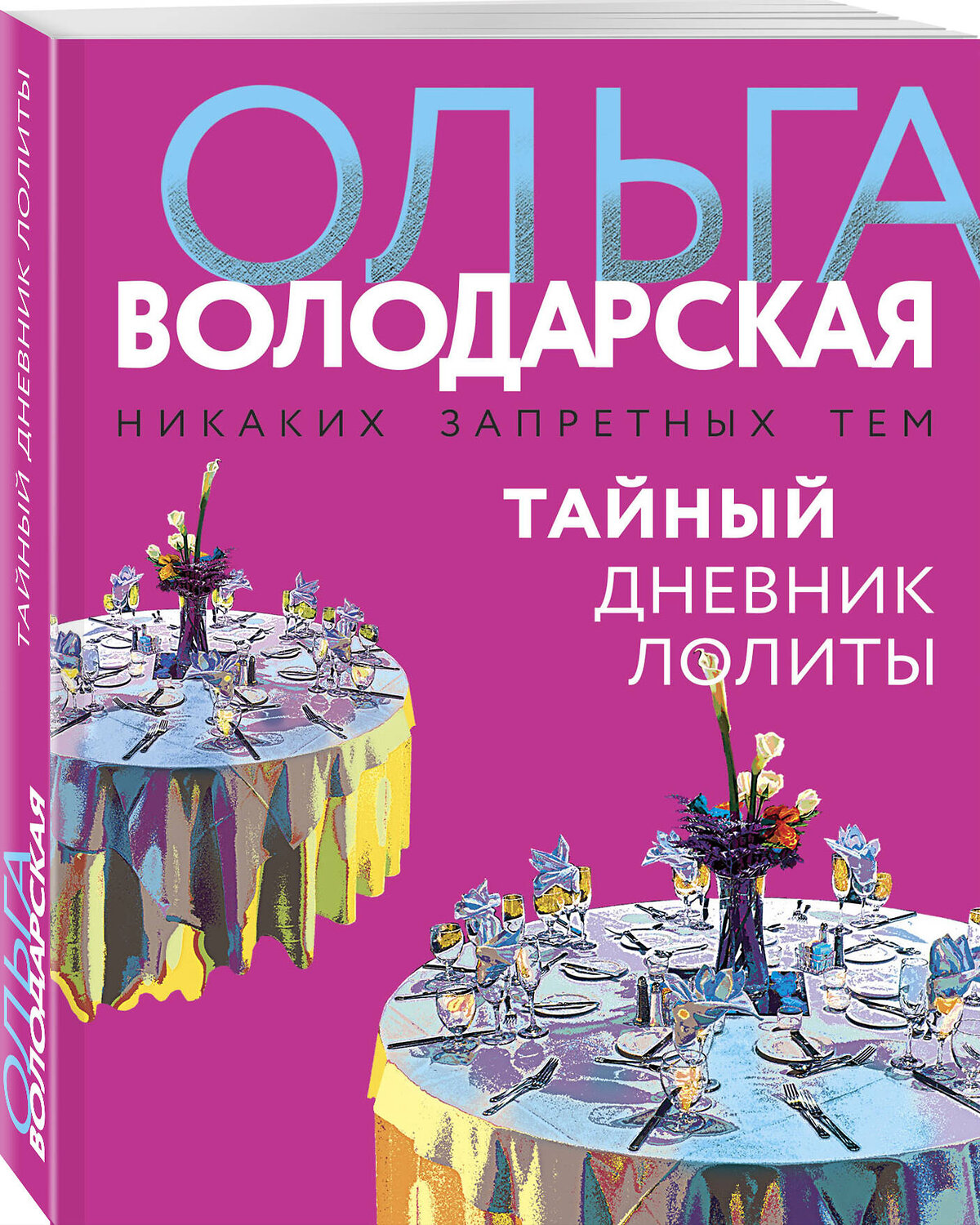 Эксмо Ольга Володарская "Тайный дневник Лолиты" 357477 978-5-04-173206-6