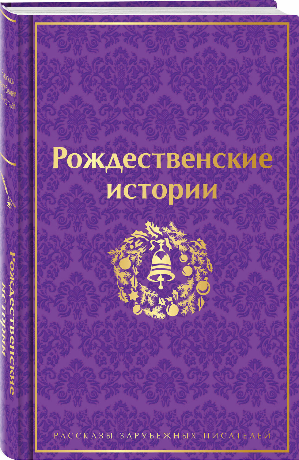 Эксмо Гофман Э.Т.А., Диккенс Ч., О.Генри и др. "Рождественские истории (подарочное издание)" 357478 978-5-04-173207-3