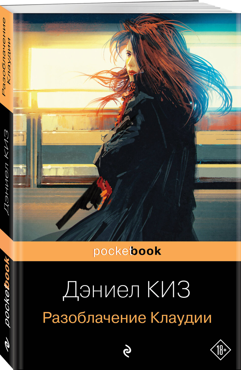Эксмо Дэниел Киз "Разоблачение Клаудии" 357515 978-5-04-173251-6