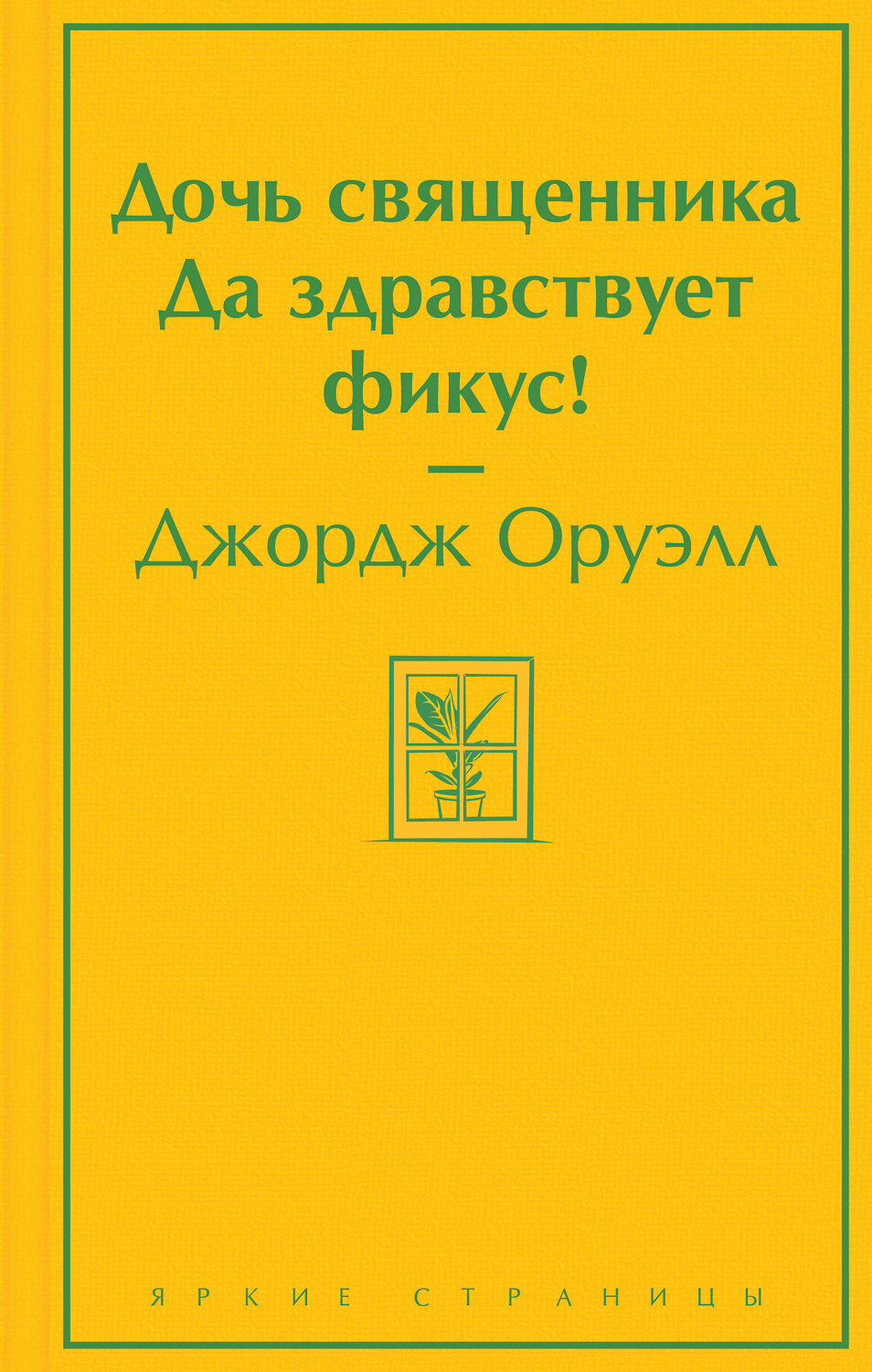 Эксмо Джордж Оруэлл "Дочь священника. Да здравствует фикус!" 357527 978-5-04-173267-7