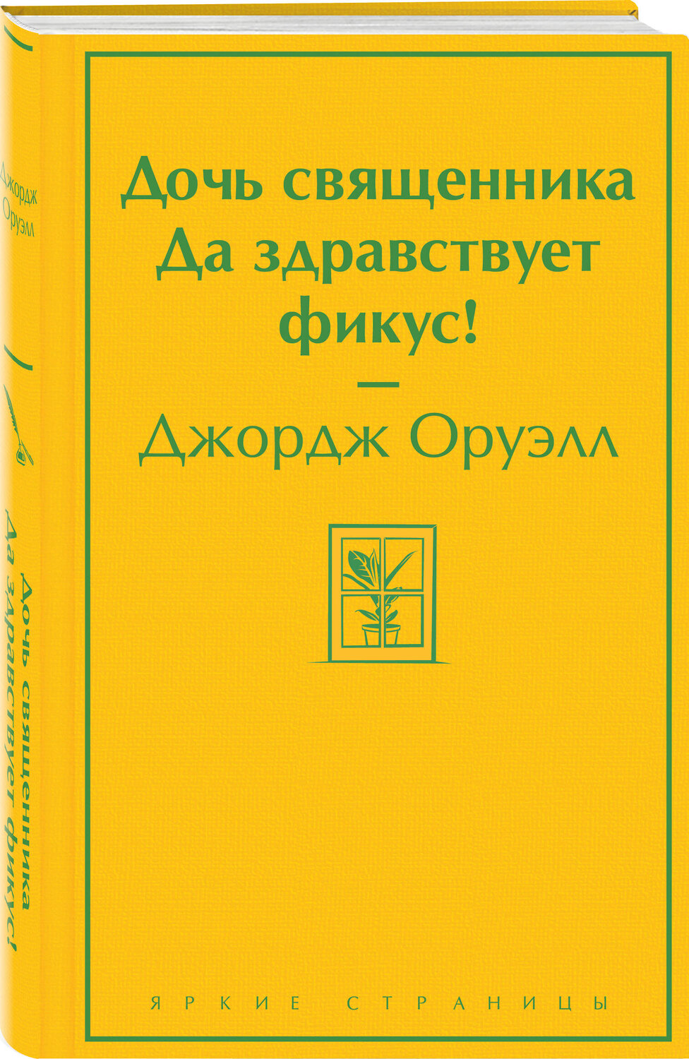 Эксмо Джордж Оруэлл "Дочь священника. Да здравствует фикус!" 357527 978-5-04-173267-7