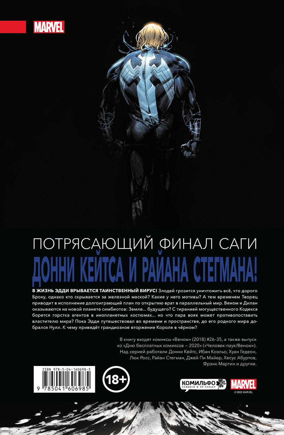 Эксмо Донни Кейтс "Веном» Донни Кейтса. Полное собрание. Том 3" 357554 978-5-04-160698-5