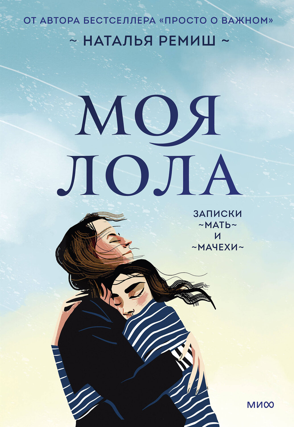 Эксмо Наталья Ремиш "Моя Лола. Записки мать-и-мачехи" 357566 978-5-00195-499-6
