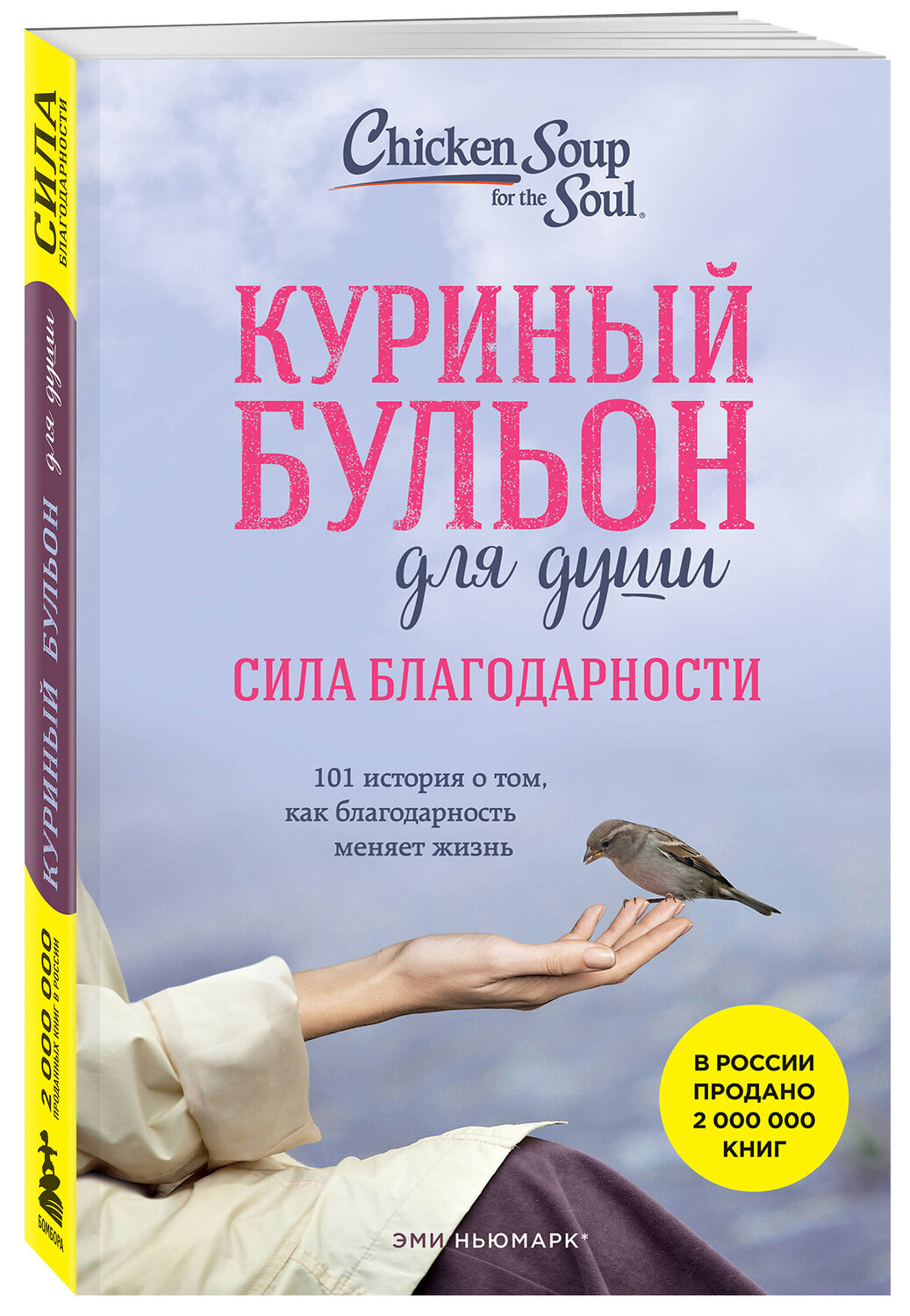 Эксмо Эми Ньюмарк "Куриный бульон для души. Сила благодарности. 101 история о том, как благодарность меняет жизнь" 357579 978-5-04-173490-9