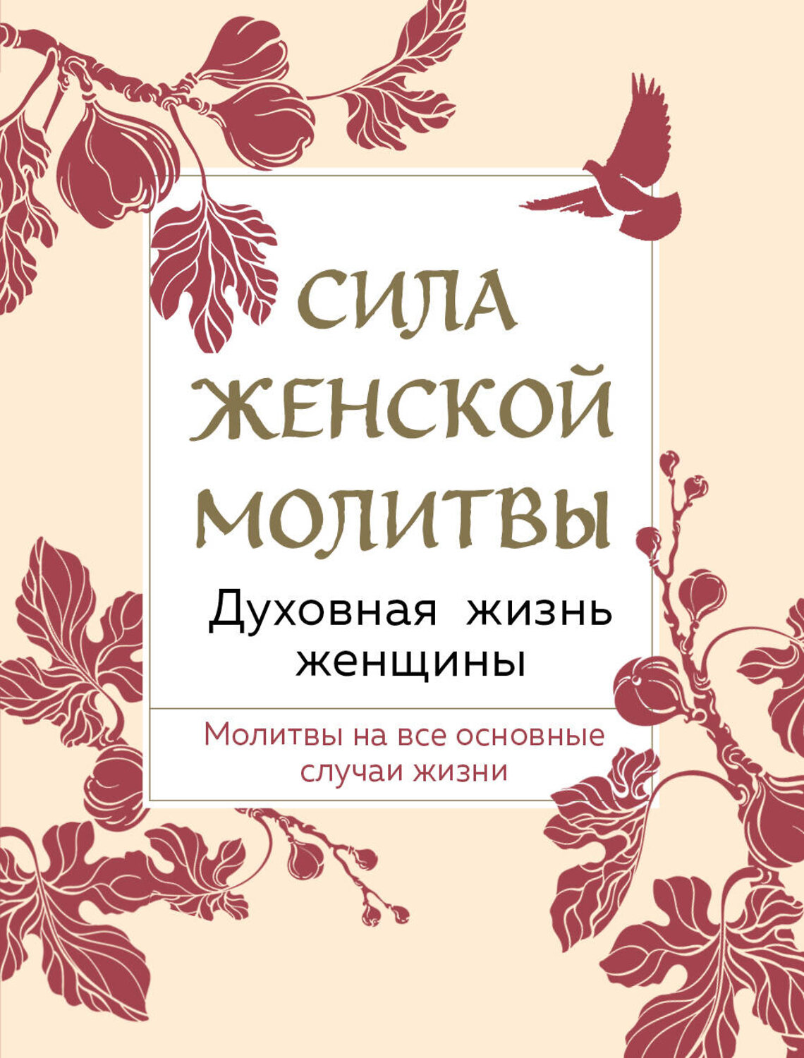 Эксмо "Сила женской молитвы. Духовная жизнь женщины. Второе издание" 357586 978-5-04-173513-5