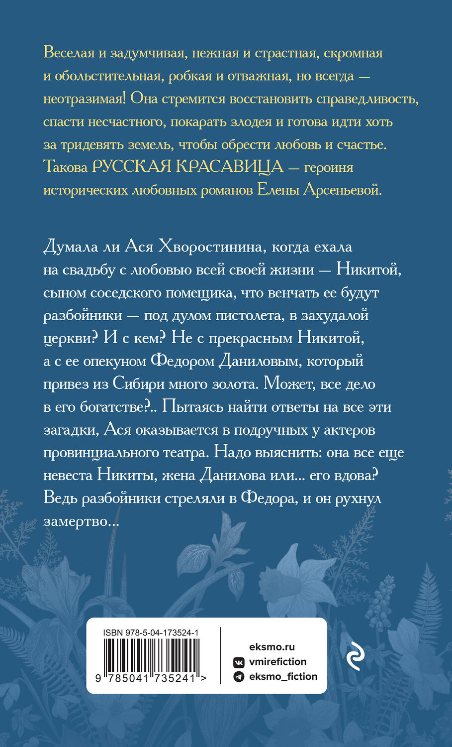 Эксмо Елена Арсеньева "На краю любви" 357588 978-5-04-173524-1