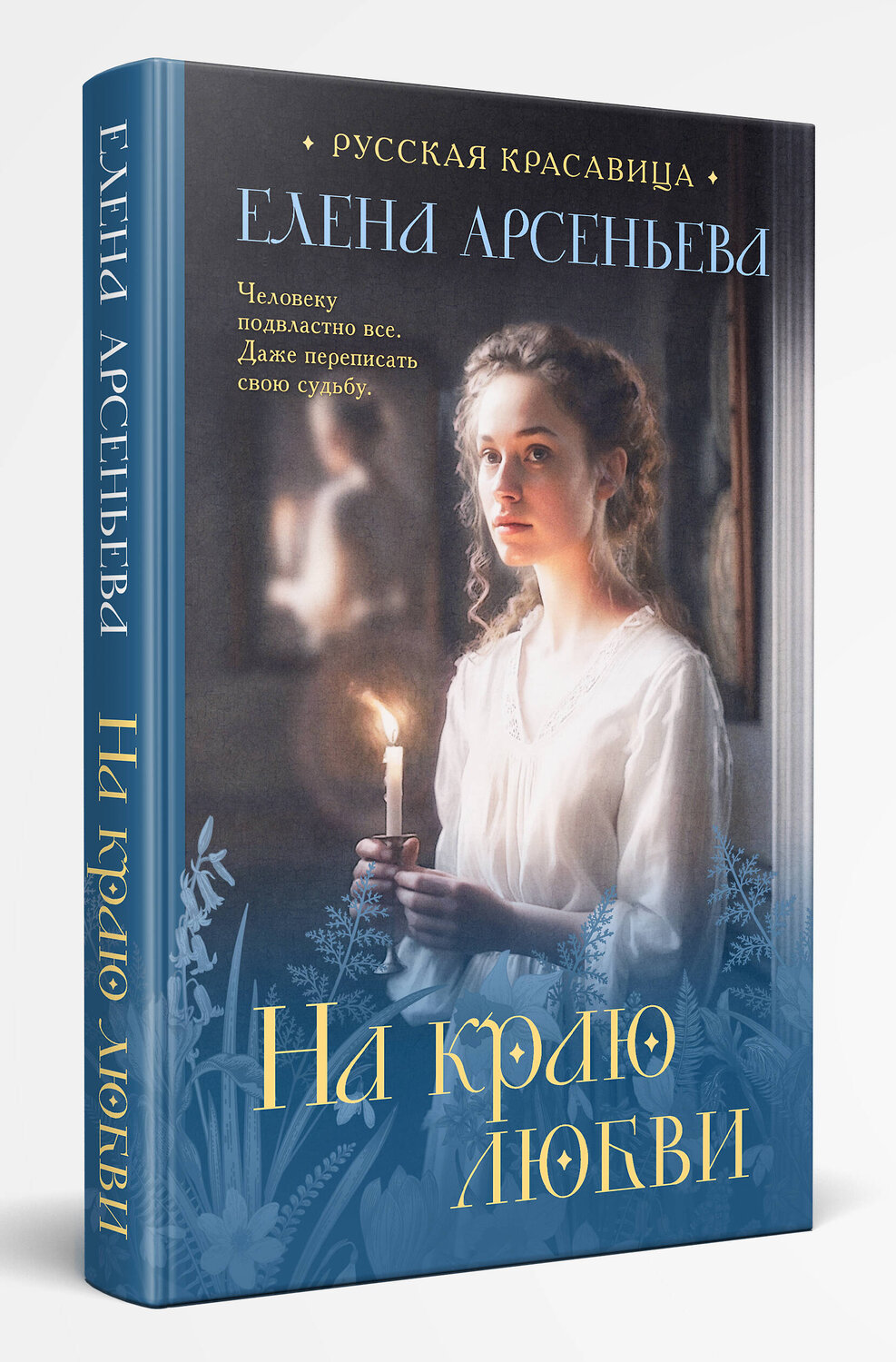 Эксмо Елена Арсеньева "На краю любви" 357588 978-5-04-173524-1