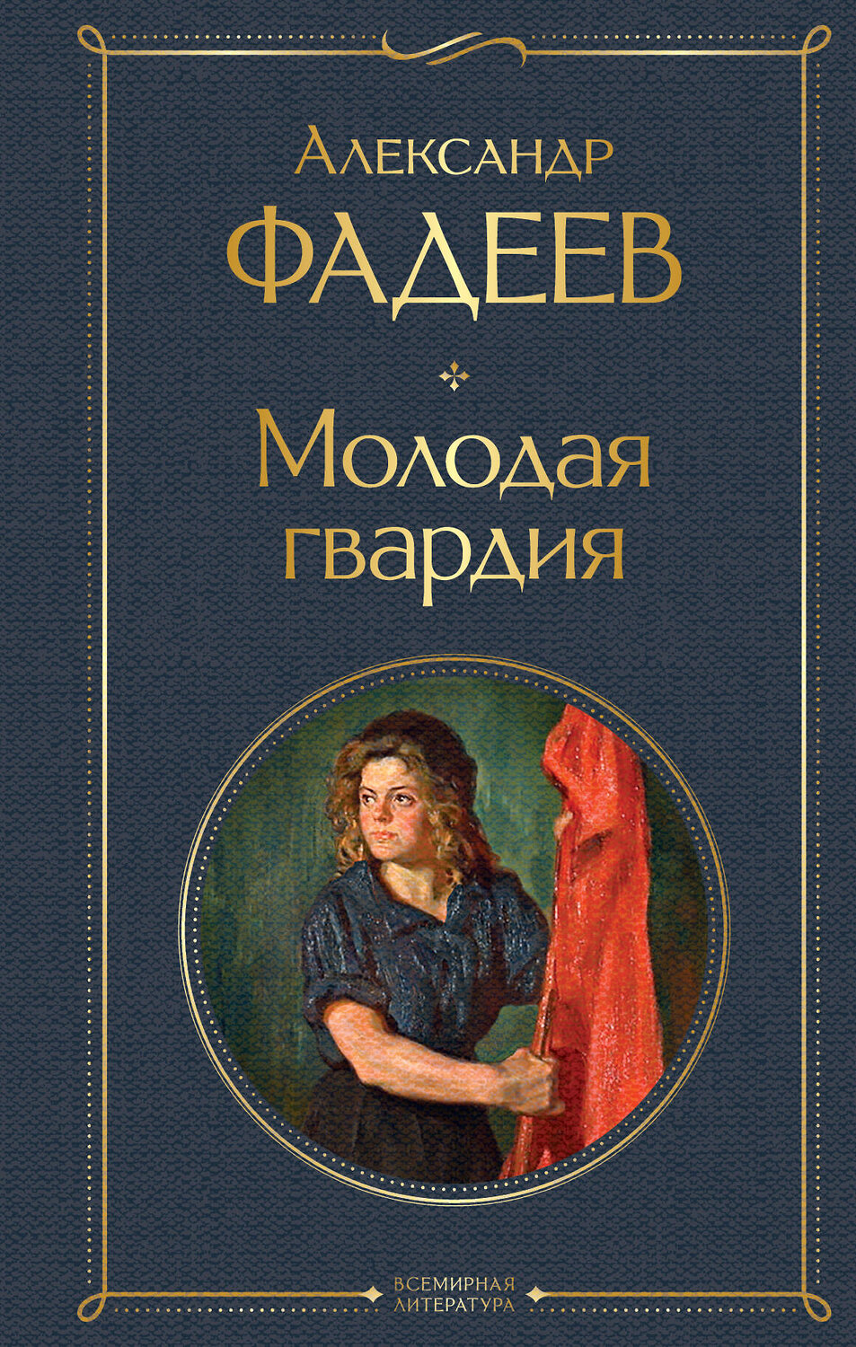 Эксмо Александр Фадеев "Молодая гвардия" 357606 978-5-04-173552-4