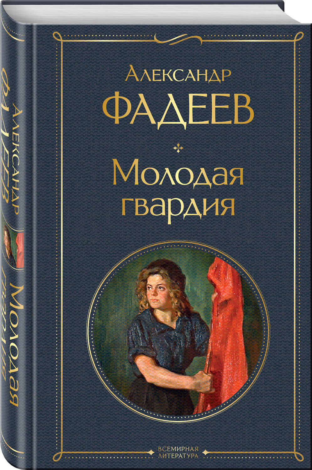 Эксмо Александр Фадеев "Молодая гвардия" 357606 978-5-04-173552-4