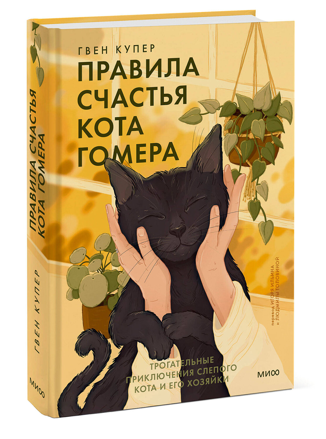 Эксмо Гвен Купер "Правила счастья кота Гомера. Трогательные приключения слепого кота и его хозяйки" 357641 978-5-00195-045-5