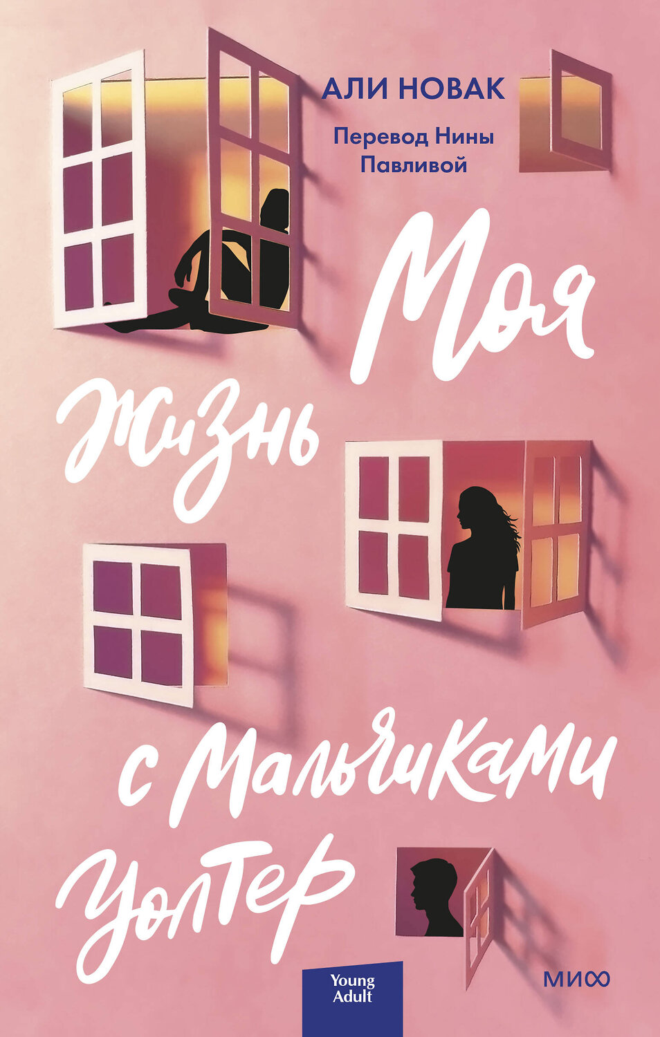 Эксмо Али Новак "Моя жизнь с мальчиками Уолтер" 357644 978-5-00195-738-6