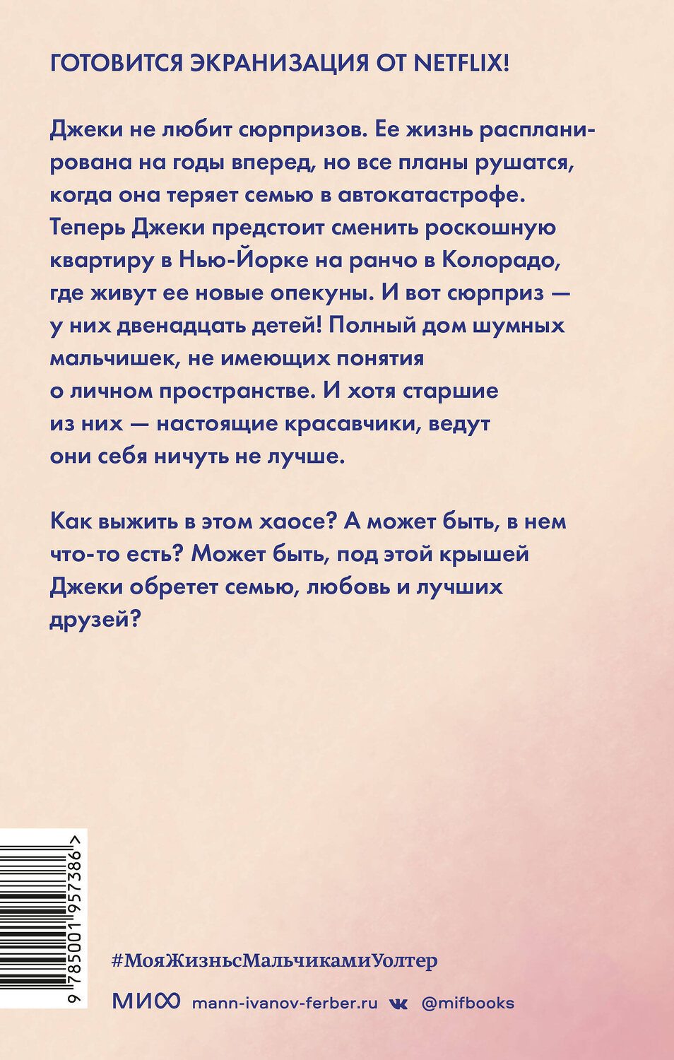 Эксмо Али Новак "Моя жизнь с мальчиками Уолтер" 357644 978-5-00195-738-6