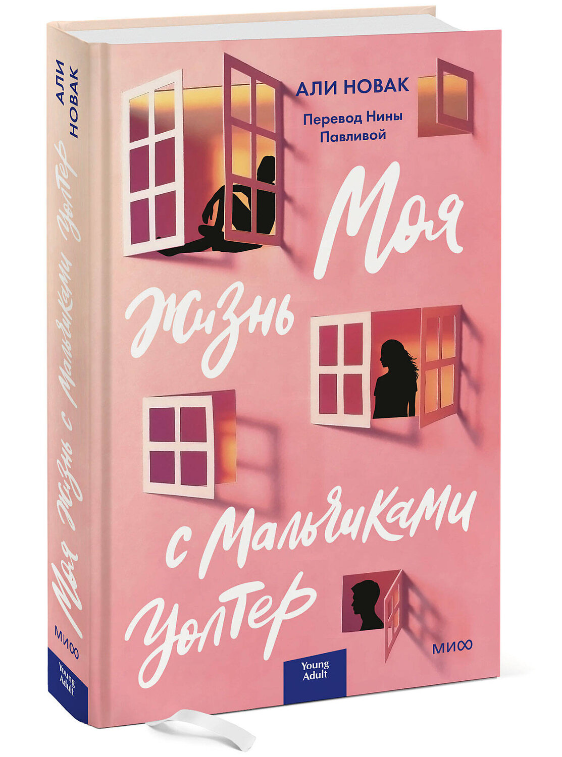 Эксмо Али Новак "Моя жизнь с мальчиками Уолтер" 357644 978-5-00195-738-6
