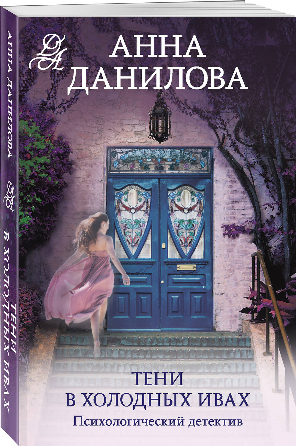 Эксмо Анна Данилова "Тени в холодных ивах" 357652 978-5-04-178582-6