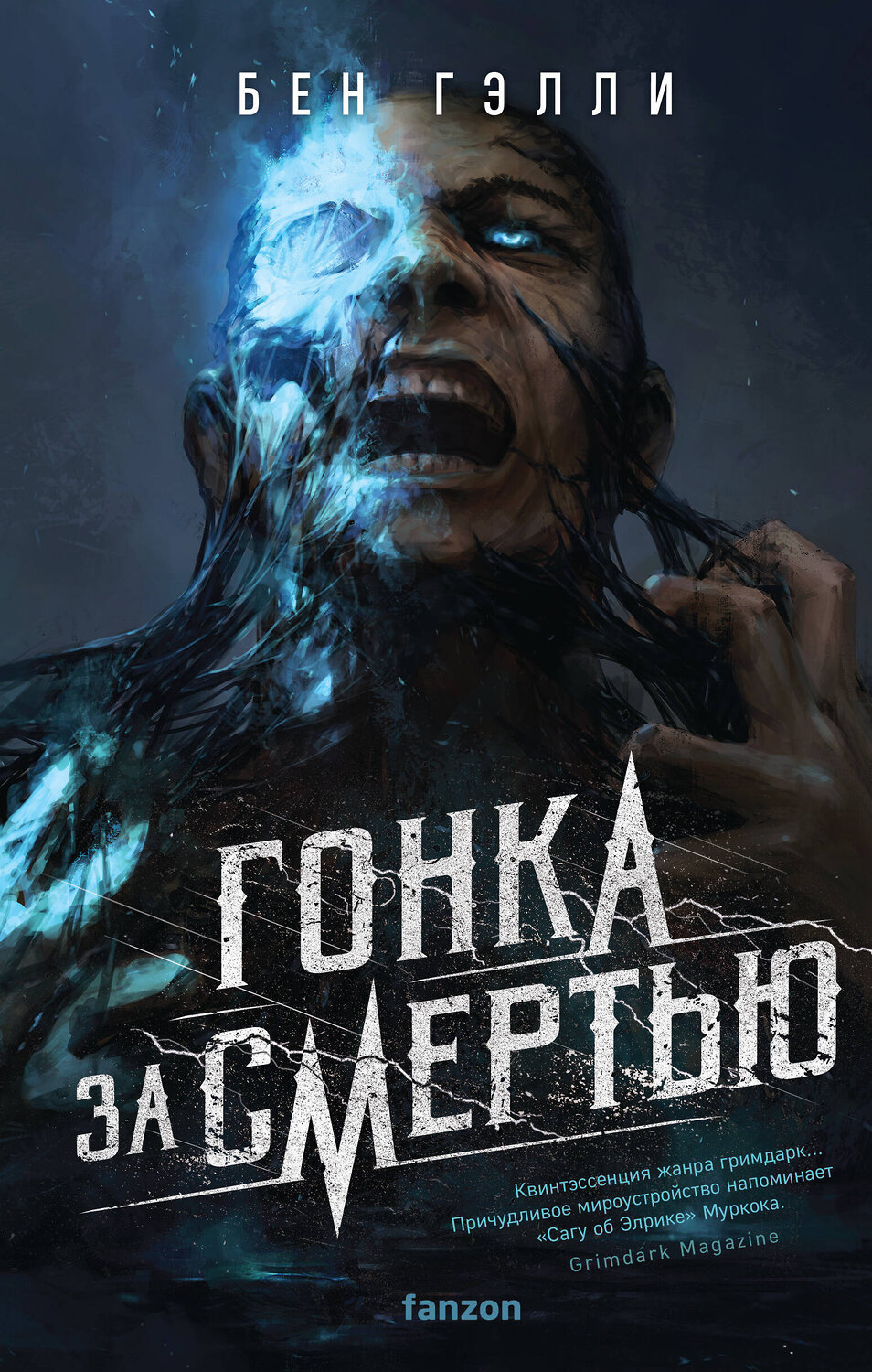 Эксмо Бен Гэлли "Гонка за смертью" 357667 978-5-04-173741-2