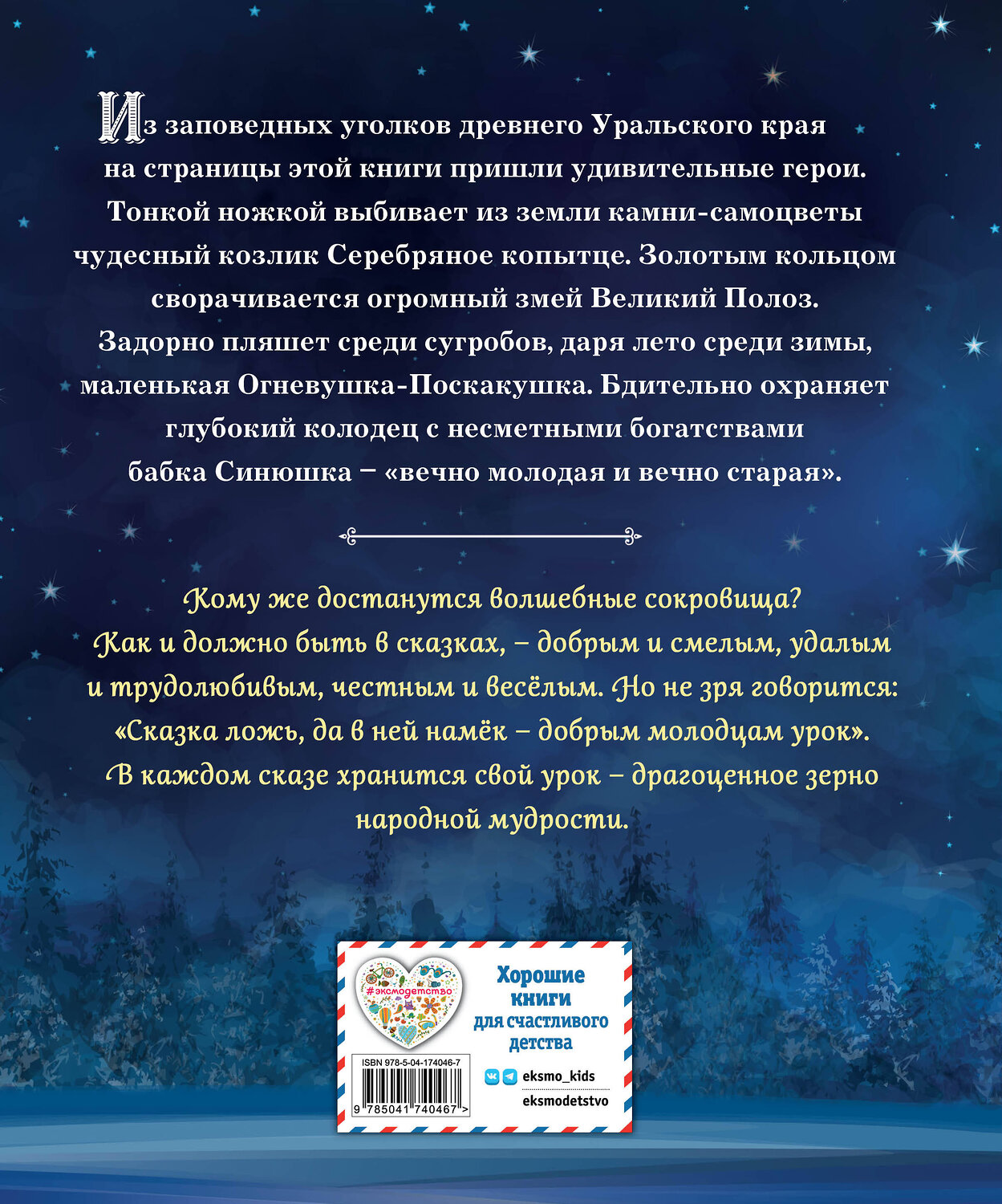 Эксмо Павел Бажов "Серебряное копытце. Сказы (ил. Е. Шафранской)" 357686 978-5-04-174046-7