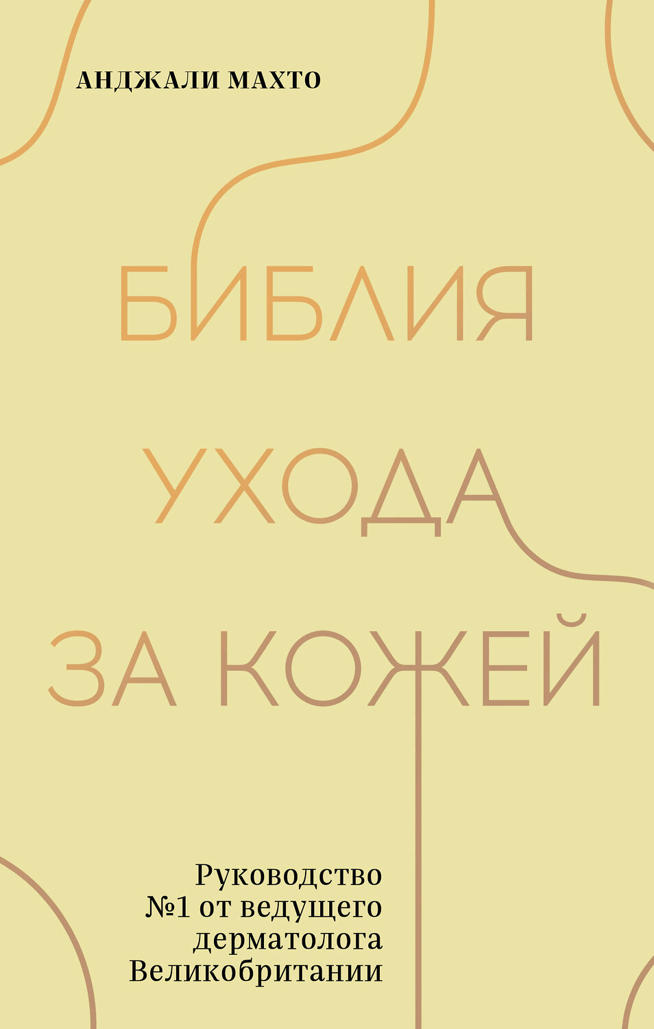 Эксмо Анджали Махто "Библия ухода за кожей. Руководство №1 от ведущего дерматолога Великобритании" 357690 978-5-04-177602-2