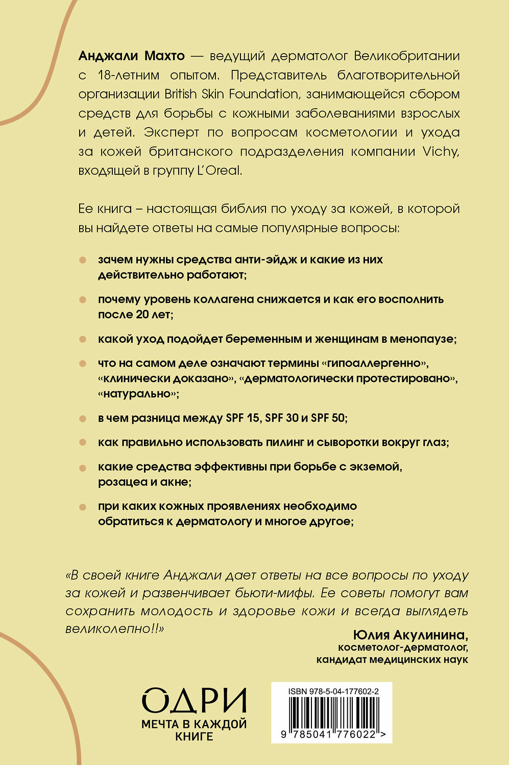 Эксмо Анджали Махто "Библия ухода за кожей. Руководство №1 от ведущего дерматолога Великобритании" 357690 978-5-04-177602-2