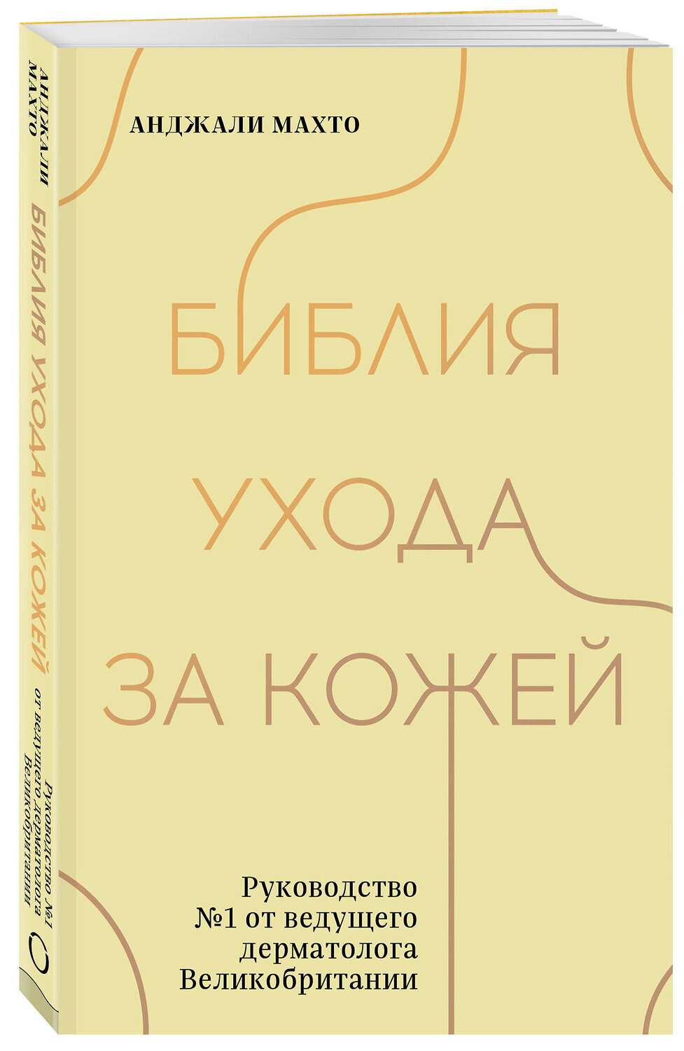 Эксмо Анджали Махто "Библия ухода за кожей. Руководство №1 от ведущего дерматолога Великобритании" 357690 978-5-04-177602-2