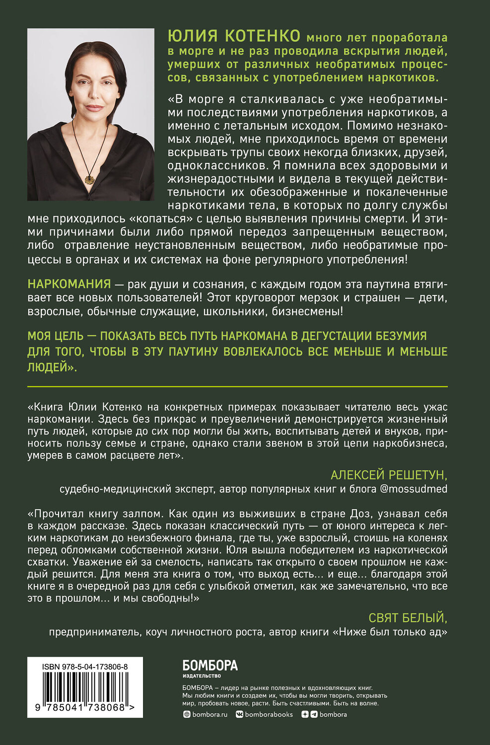 Эксмо Юлия Котенко "Дегустатор безумия. Путь наркомана от удовольствия до необратимых последствий" 357701 978-5-04-173806-8