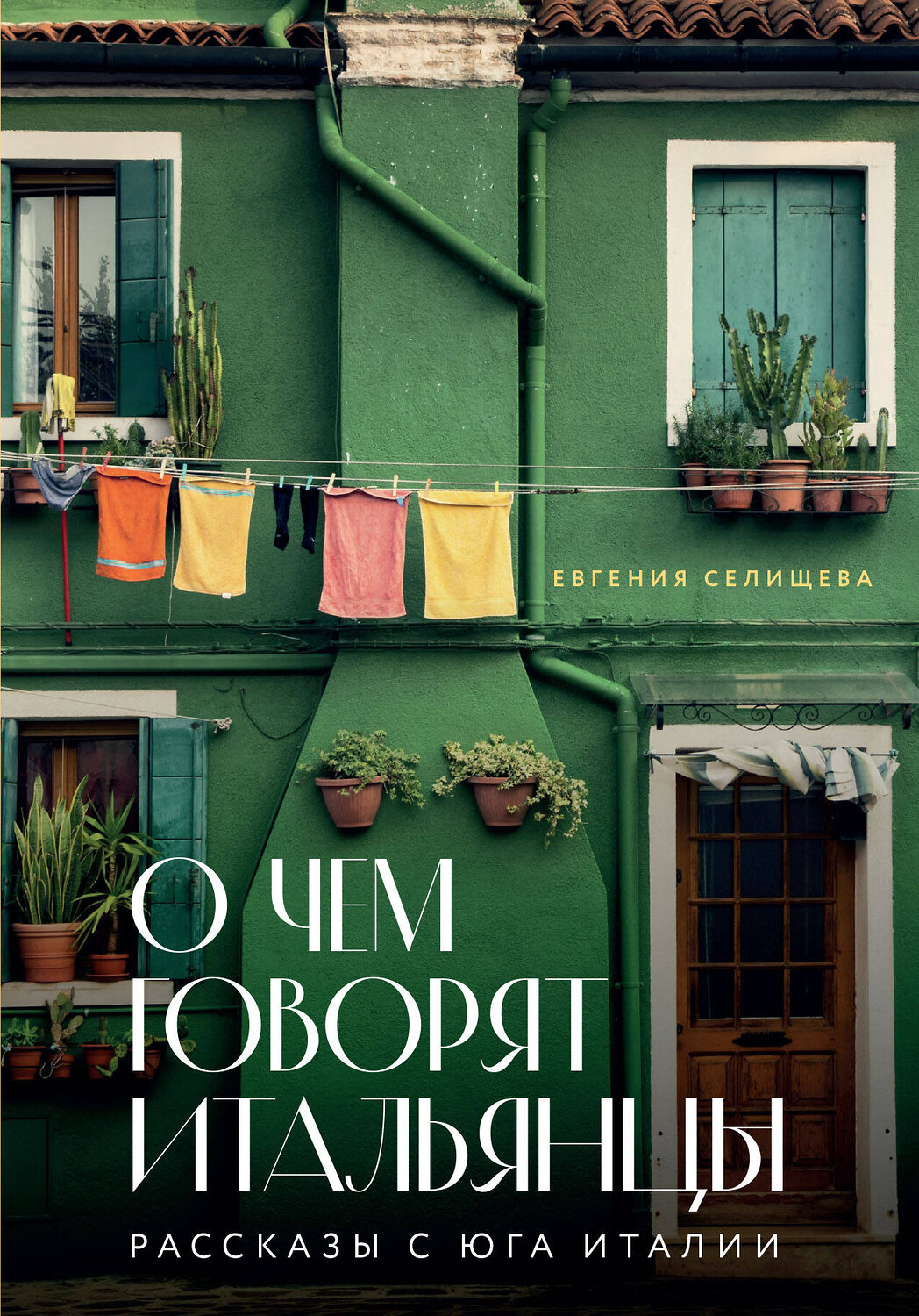 Эксмо Евгения Селищева "О чем говорят итальянцы. Рассказы с юга Италии" 357705 978-5-04-173814-3