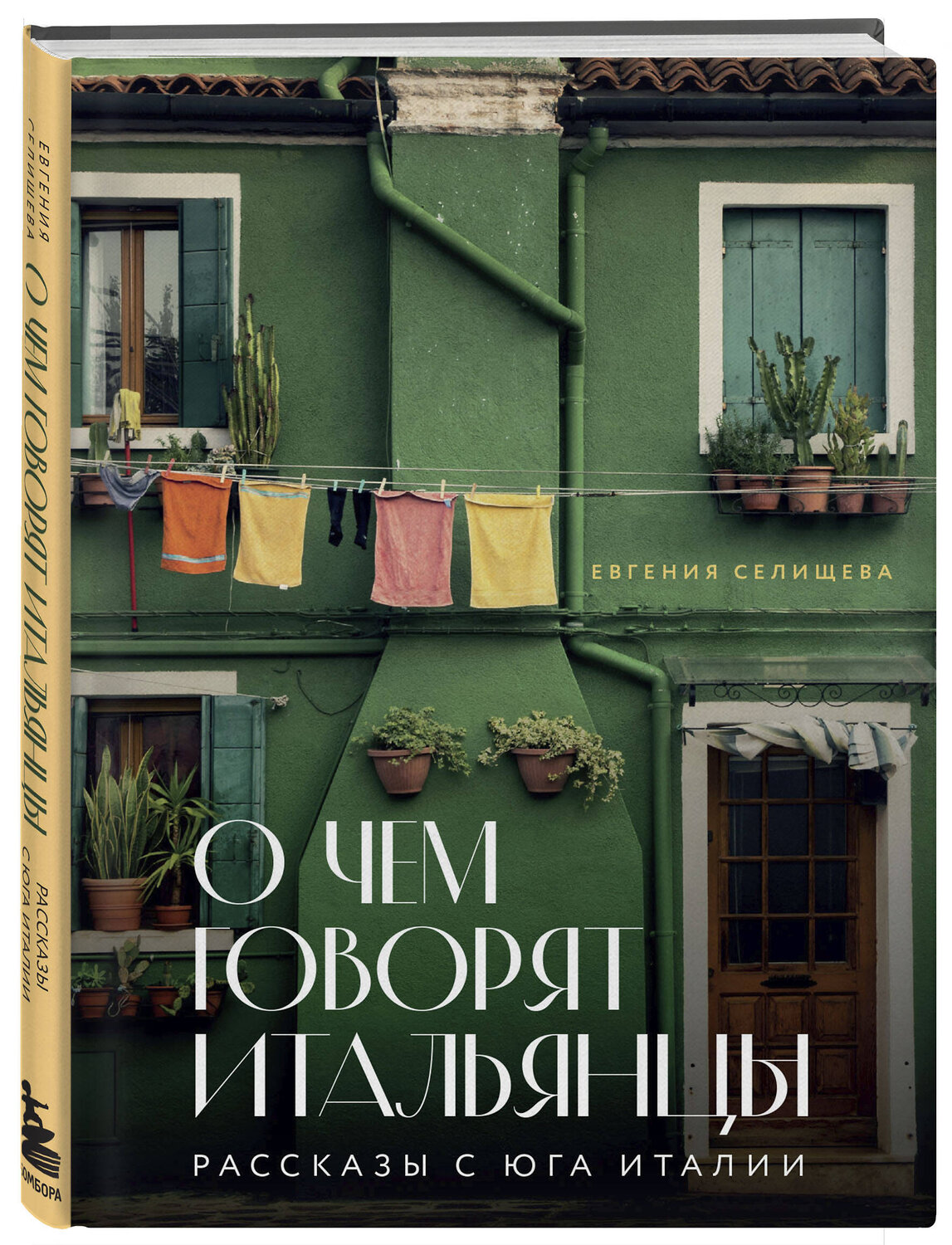Эксмо Евгения Селищева "О чем говорят итальянцы. Рассказы с юга Италии" 357705 978-5-04-173814-3