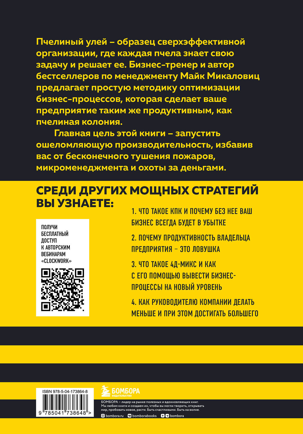 Эксмо Майк Микаловиц "Принцип улья. Как заставить свой бизнес работать эффективнее, чем пчелиная колония" 357729 978-5-04-173864-8