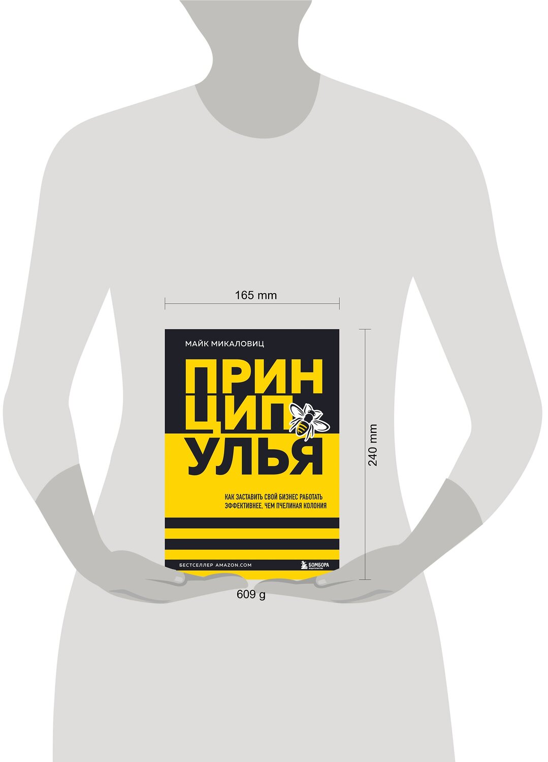 Эксмо Майк Микаловиц "Принцип улья. Как заставить свой бизнес работать эффективнее, чем пчелиная колония" 357729 978-5-04-173864-8
