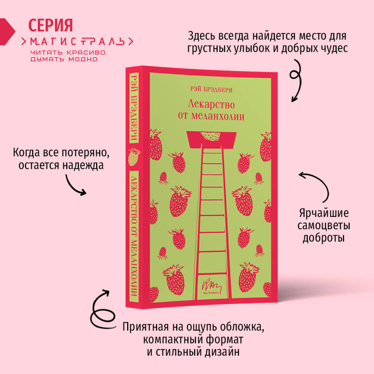 Эксмо Рэй Брэдбери "Лекарство от меланхолии" 357747 978-5-04-173895-2
