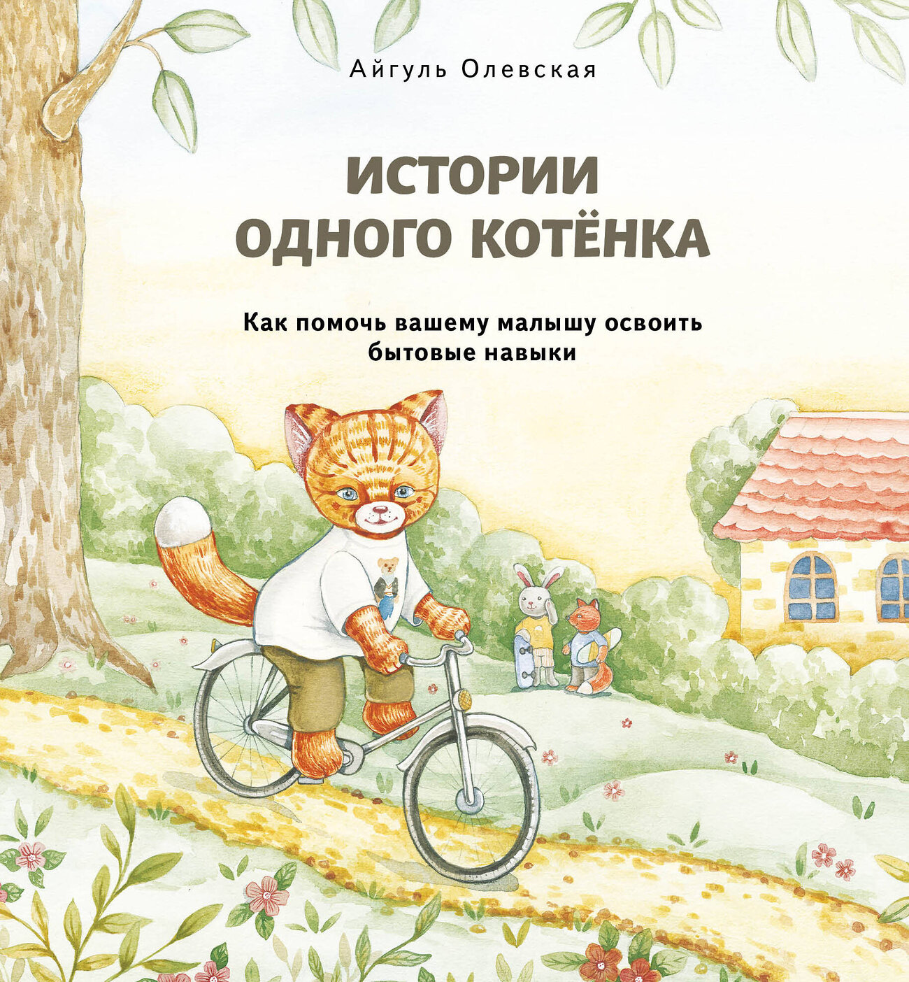 Эксмо Айгуль Олевская "Истории одного котенка. Как помочь вашему малышу освоить бытовые навыки" 357766 978-5-04-170700-2