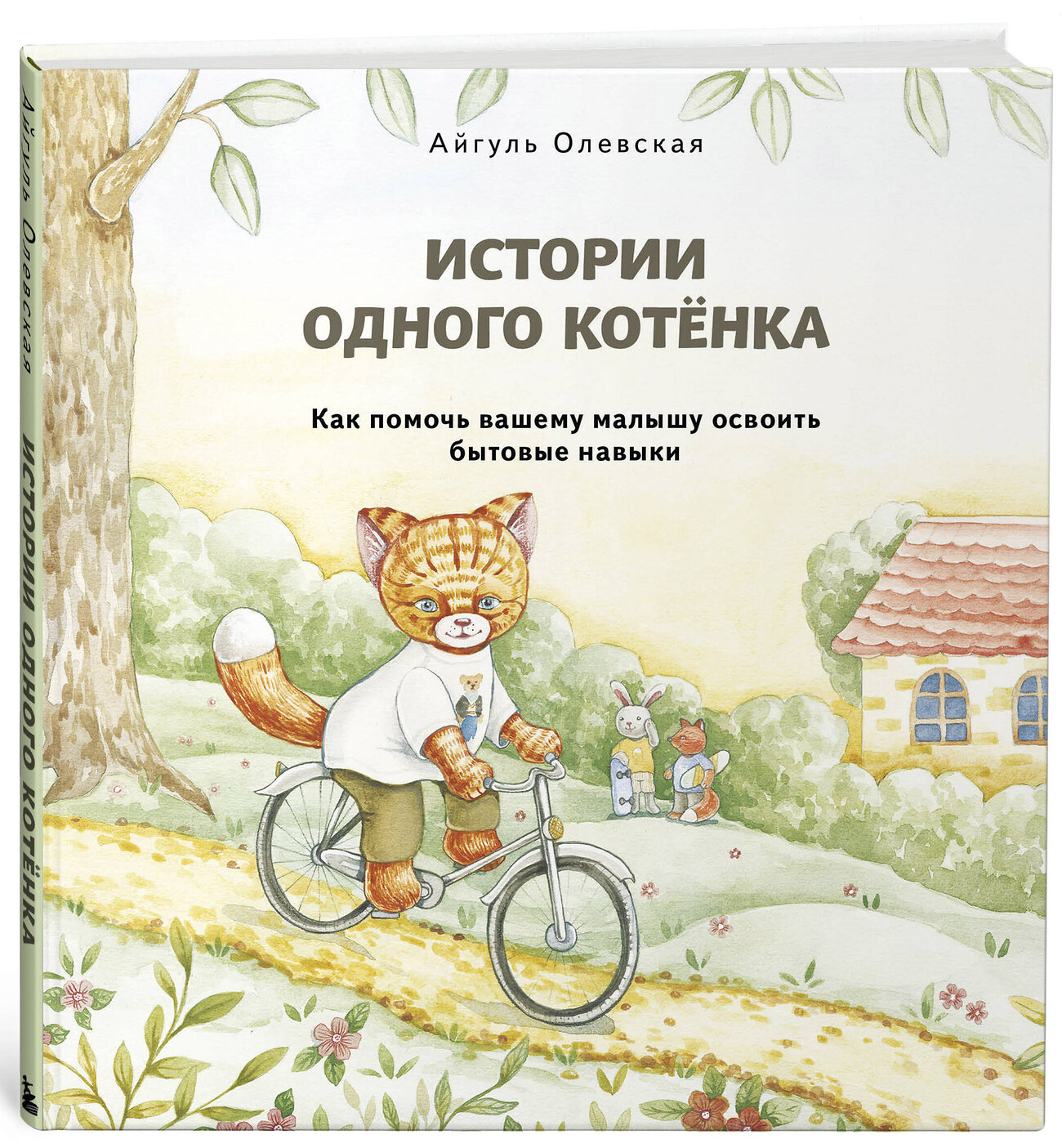 Эксмо Айгуль Олевская "Истории одного котенка. Как помочь вашему малышу освоить бытовые навыки" 357766 978-5-04-170700-2